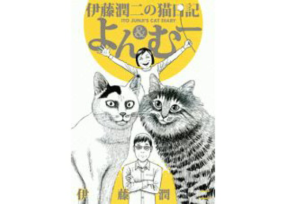 楽天ブックス 伊藤潤二の猫日記 よん むー 伊藤 潤二 本 楽天ブックス 伊藤潤二の猫日記 よん むー 伊藤 潤二 本